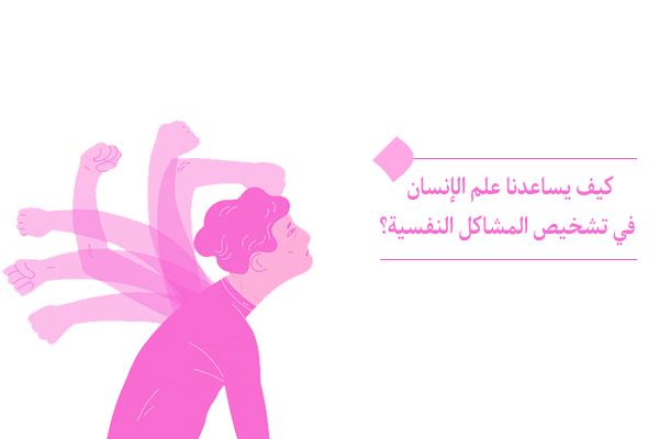 كيف يساعدنا علم الإنسان في تشخيص المشاكل النفسية؟