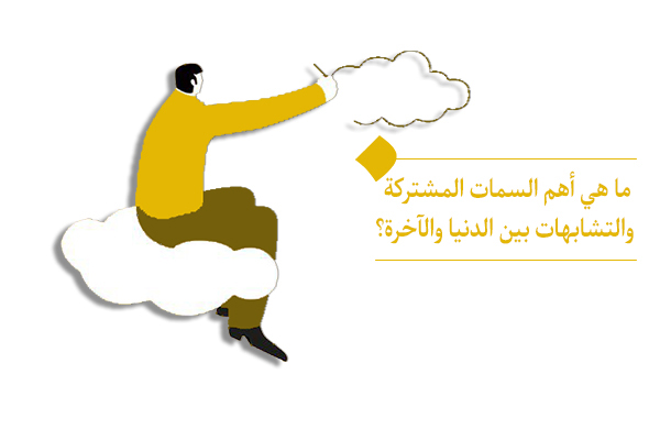 ما هي التشابهات بين الدنيا والآخرة وما هي السمات المشتركة بينهما؟