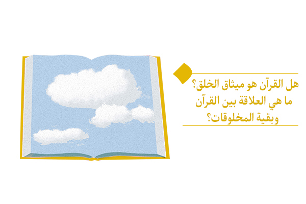 "القرآن ميثاق الخلق، كتاب لجميع البشر في جميع الأزمان"