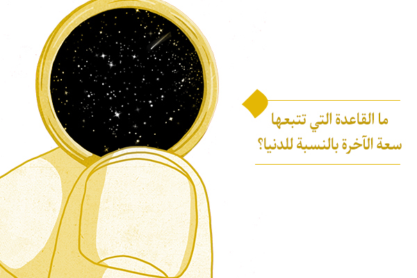 سعة الآخرة بالنسبة للدنيا مثل سعة الدنيا بالنسبة رحم الأم.