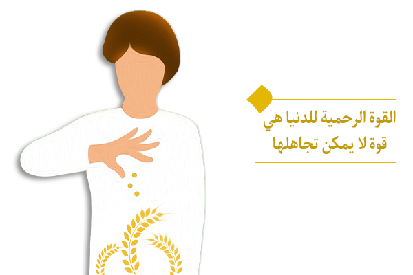 لا يمكن إيقاف قدرة البناء والقوة الرحمية للدنيا