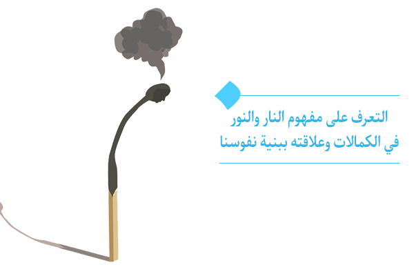 التعرف على مفهوم النار والنور في الکمالات وعلاقته ببنية نفوسنا
