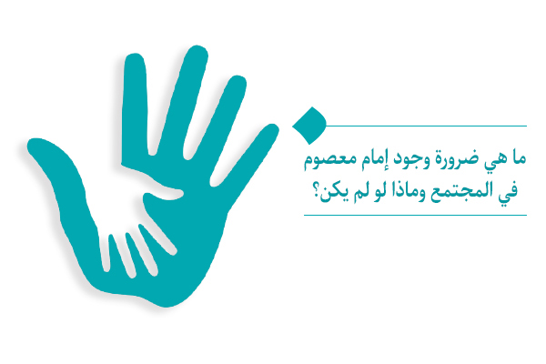 تجاهل ضرورة وجود الإمام هو بداية مصائب البشر