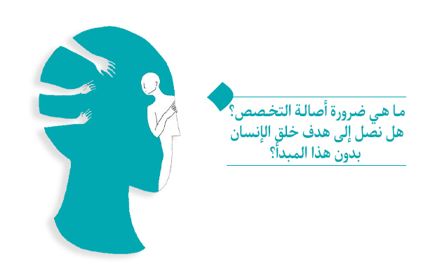 ما هي ضرورة أصالة التخصص؟ هل نصل إلى هدف خلق الإنسان بدون هذا المبدأ؟