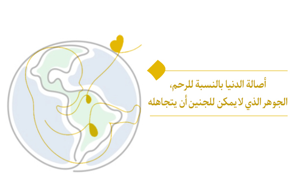 أصالة الدنيا بالنسبة للرحم: الجوهر الذي لا يمكن للجنين أن يتجاهله