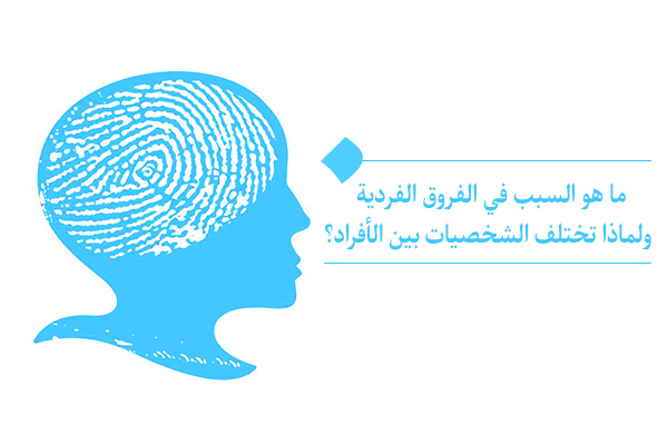 ماذا تعني مكتسبات النفس وما هو السبب في الفروق الفردية؟
