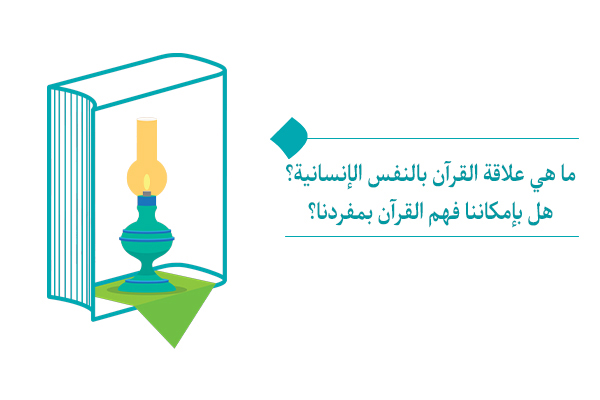 ما هي علاقة القرآن بالنفس الإنسانية؟ هل بإمكاننا فهم القرآن بمفردنا؟