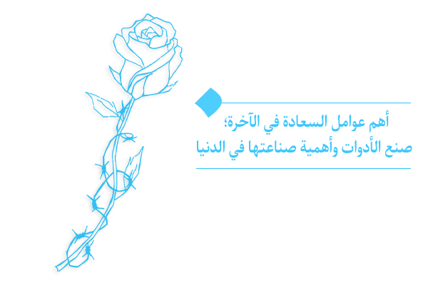 كيف تقربنا معرفة الأدوات وأهمية صناعتها من الهدف؟