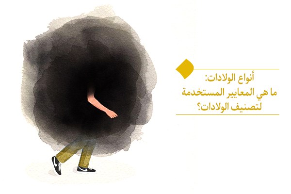 أنواع الولادات: ما هي المعايير المستخدمة لتصنيف الولادات؟