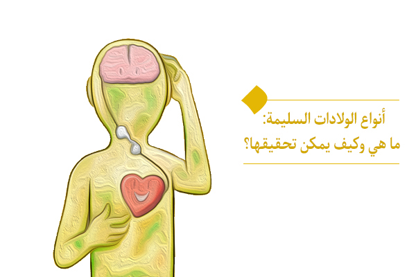 أنواع الولادات السليمة: ما هي وكيف يمكن تحقيقها؟