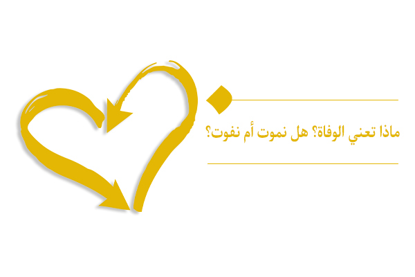 ماذا تعني الوفاة وما نسبتها بالموت وأيهما الأصح بالنسبة للإنسان؟