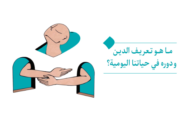 ما هو مدى أهمية القيود والمحظورات في تعريف الدين