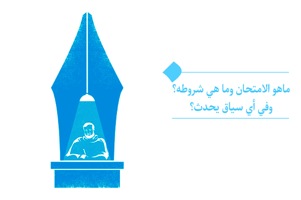 ما هو الامتحان؟ وكيف يساهم في نموِّنا ويكشف عن جوانبنا الكامنة؟
