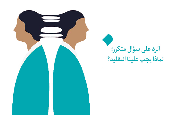 لماذا يجب علينا التقليد؟ ألا نملك عقولنا الخاصة؟