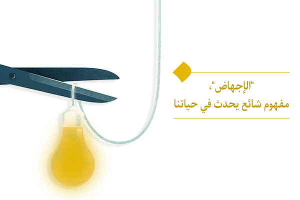 مفهوم الإجهاض وأسبابه