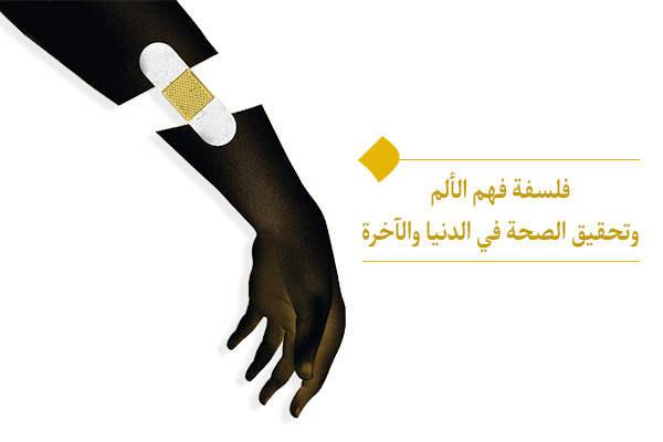فلسفة فهم الألم وتحقيق الصحة في الدنيا والآخرة