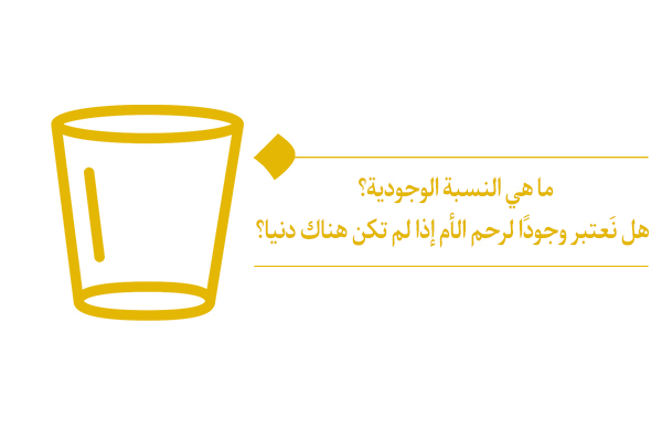 ماهي النسبة الوجودية وما هي العلاقة بين الرحم والدنيا والآخرة؟