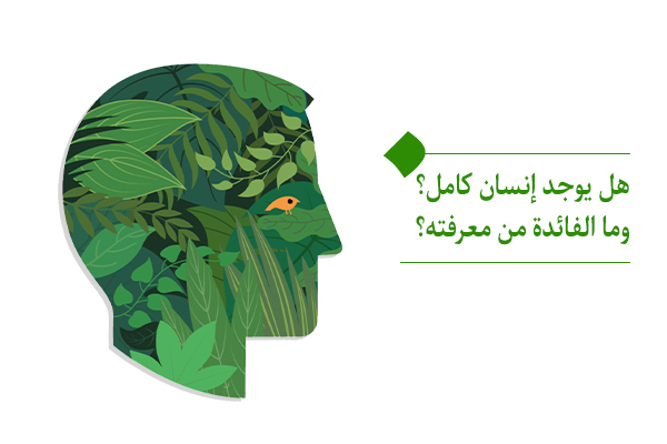 من هو الإنسان الكامل ومن أي حاجة في حياتنا تنشأ ضرورة معرفته؟