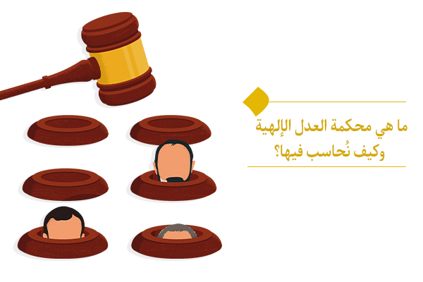 ما هي محكمة العدل الإلهية وكيف نُحاسب فيها؟