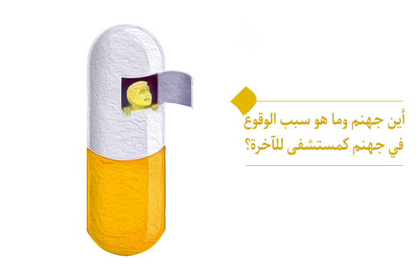 أين جهنم وما هو سبب الوقوع في جهنم كمستشفى للآخرة؟
