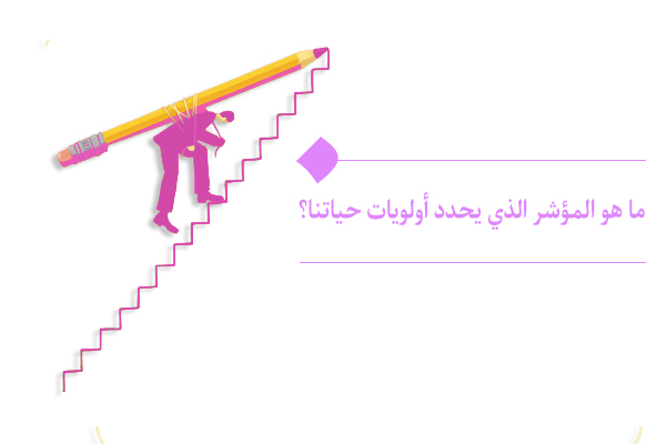 أولويات حياة كل فرد تحدد قیمته