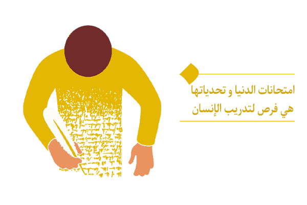 امتحانات الدنيا هي تمارين لتدريب وتطوير الإنسان