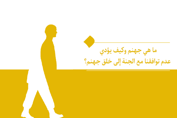 ما هي جهنم وكيف يؤدي عدم توافقنا مع الجنة إلى خلق جهنم؟