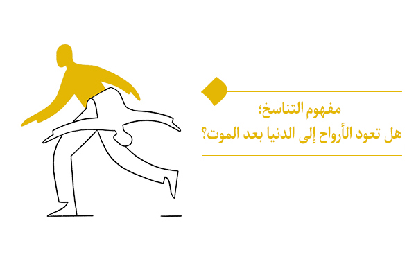 استكشاف مفهوم التناسخ من منظور الفلسفة الإسلامية