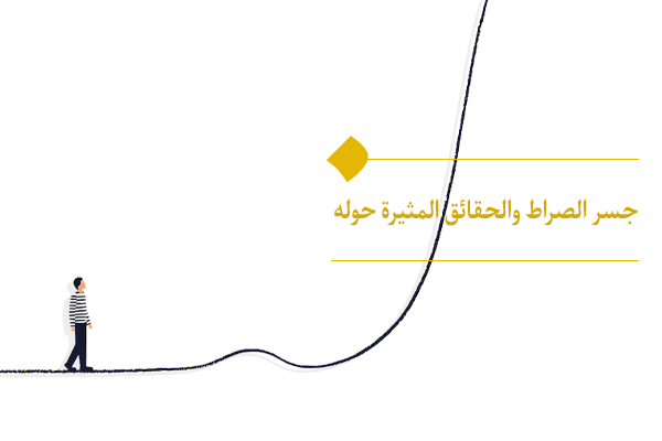 دراسة مفهوم جسر الصراط من منظور علم الإنسان الإسلامي