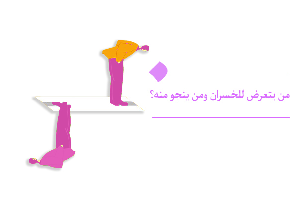 ما هو الخسران المبين، وكيف يمكننا منع ذلك؟