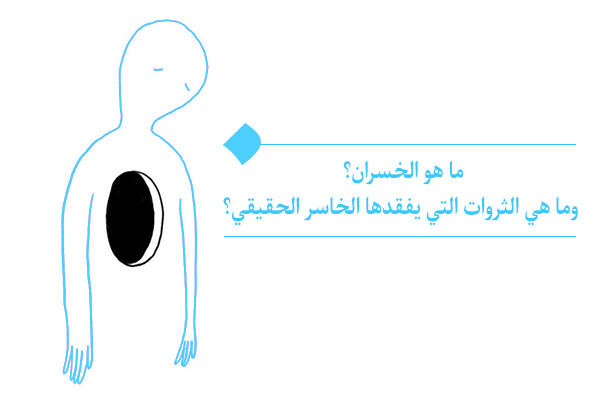 ما هو رأس المال الذي يجهل قيمته الخاسر الحقيقي؟