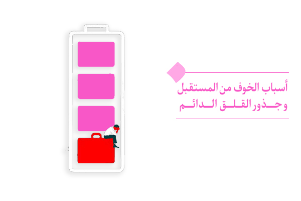 ما أسباب الخوف من المستقبل وما هي أعراضه؟ وهل للشيطان دور في هذا الخوف؟