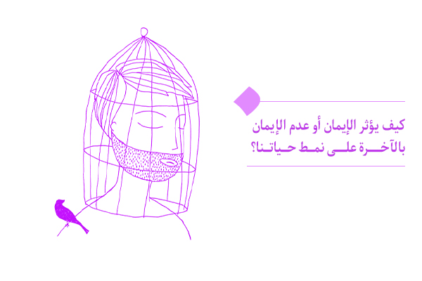 تأثير إيجابي للإيمان بالحياة الآخرة على تحسين نمط الحياة