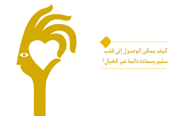 ماذا يعني الخیال والوصول إلى قلب سليم؟