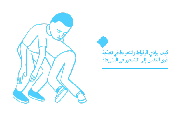 الإفراط والتفريط في تغذية النفس ومخاطرها