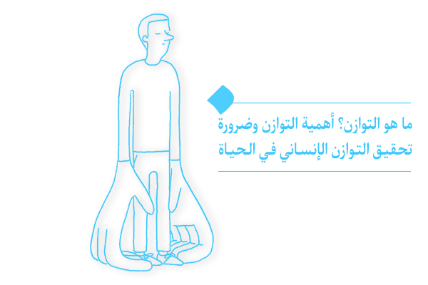 ما هي الآثار السلبية لعدم إدراك أهمية التوازن في الحياة؟
