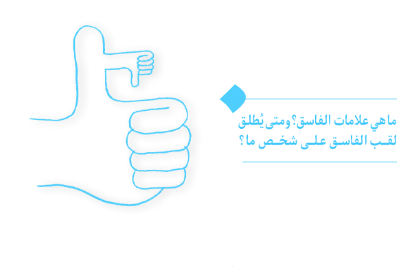 ما هي علامات الفاسق؟ ومتى يُطلق لقب الفاسق على شخص ما؟