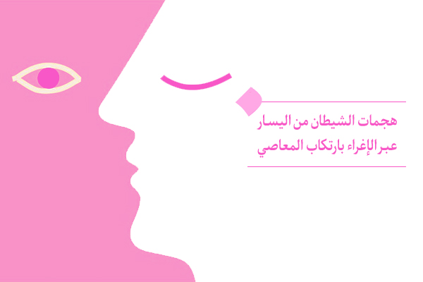 ما هي الحيل التي يستخدمها الشيطان لإغواء الإنسان بارتكاب المعاصي؟