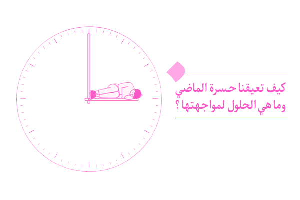 إن سبب الحزن وحسرة الماضي هو نفس هجوم الشيطان من الخلف