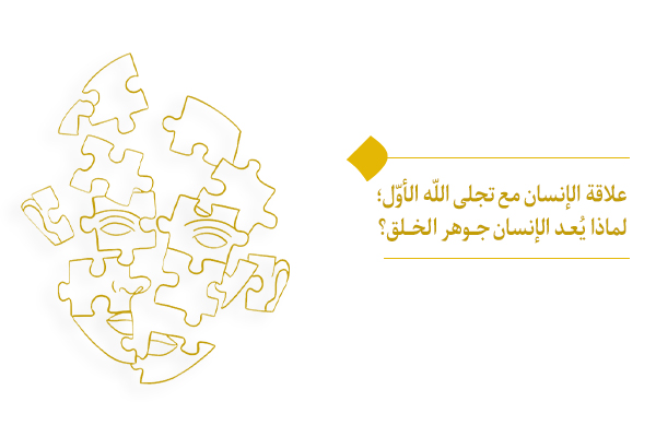 ما هي العلاقة بين الإنسان وتجلّي اللّه الأوّل؟