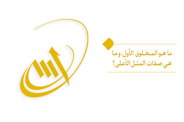 ما هي الحاجة إلى وجود المخلوق الأول أو أول تجلٍ لله؟