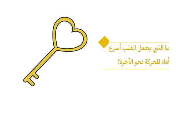 القلب هو أسرع أداة للحركة والوصول إلى الکمال