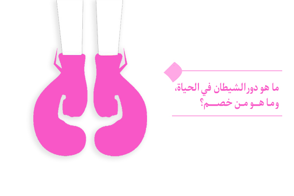ما هو دور الشيطان في الحياة، وما هو من خصم؟