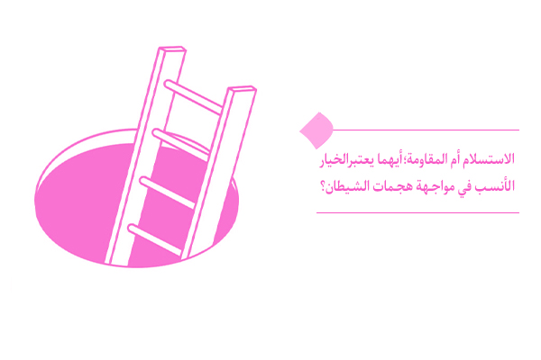 في مواجهة الشيطان، نحن لا نملك الحق أبدًا في اختيار الاستسلام بين الاستسلام أو المقاومة.