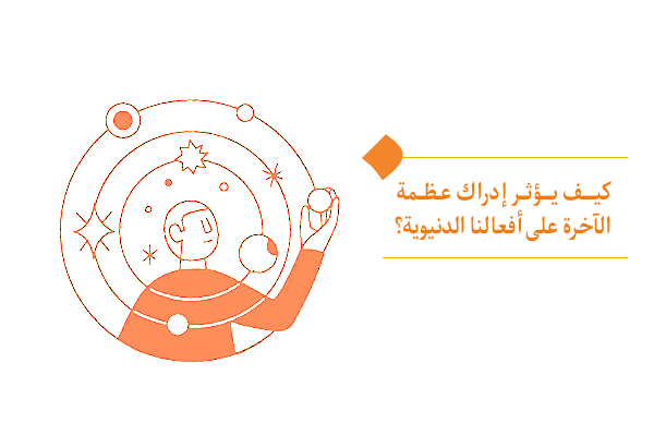 إدراك عظمة الآخرة يمنحنا القدرة على تحمل صعاب الحياة الدنيا ومشكلاتها