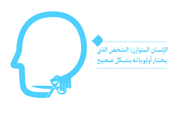 الإنسان المتوازن؛ الشخص الذي يختار أولوياته بشكل صحيح