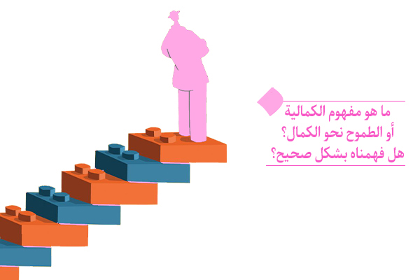 """ الكمالية أو الطموح نحو الكمال خاصية فطرية للإنسان لا يمكن قمعها أبدا """