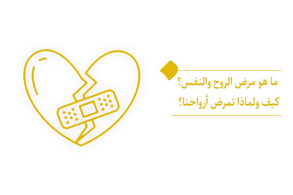 ما هو مرض الروح والنفس؟ كيف ولماذا تمرض أرواحنا؟