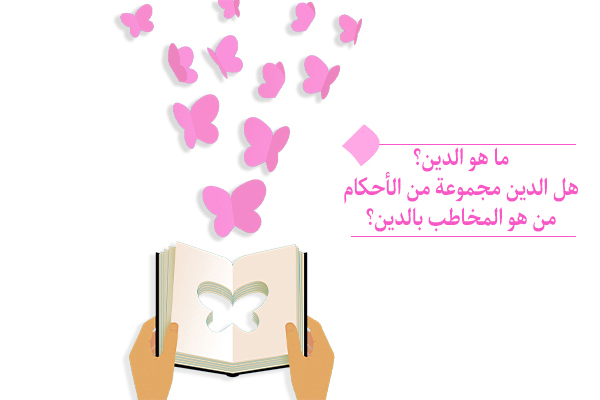 ما هو الدين؟ هل هو طريق السعادة، أم مجرد الاوامر التي تحدّ من حريتنا؟