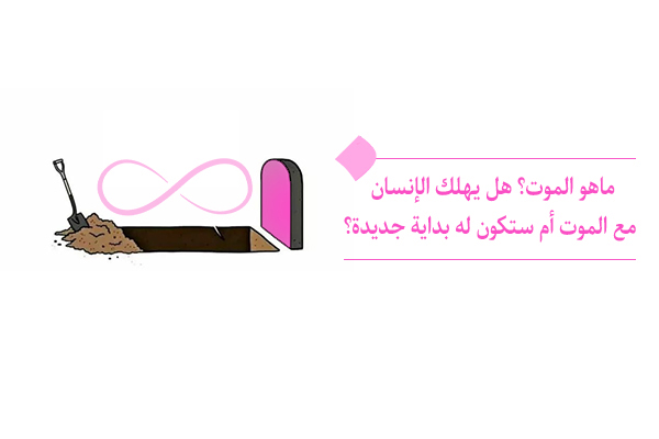 ما هو الموت؟ هل يتعلق الموت بالجسد فقط أم أن الروح تموت أيضًا؟